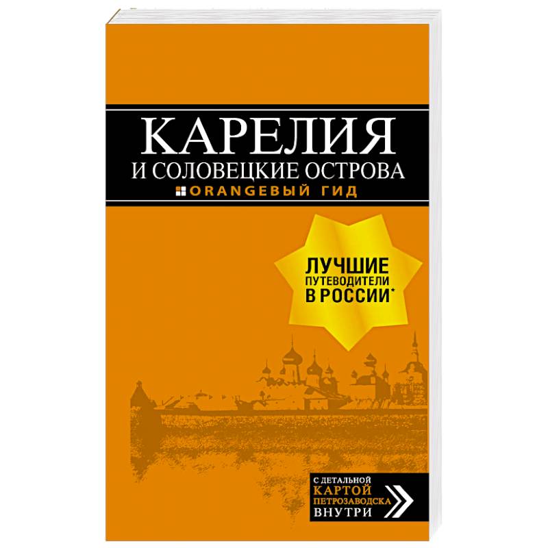 Карелия и Соловецкие острова. Путеводитель + карта Карелия и Соловецкие острова. Путеводитель + карта