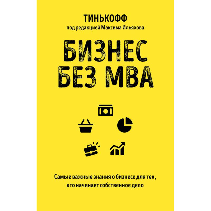 Бизнес без MBA Бизнес без MBA