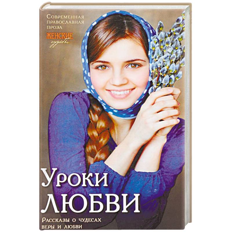 Женские судьбы. 'Уроки любви'. Рассказы о чудесах веры и любви Женские судьбы. 'Уроки любви'. Рассказы о чудесах веры и любви