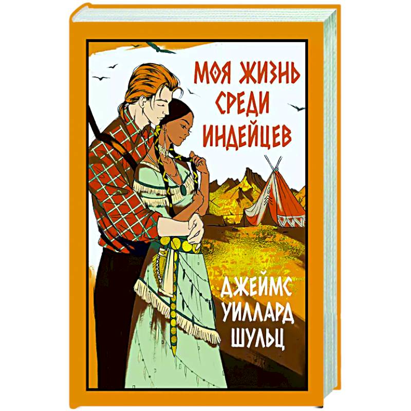 Моя жизнь среди индейцев Моя жизнь среди индейцев