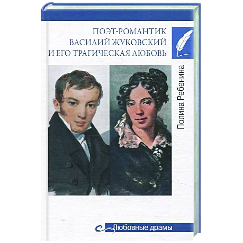 Поэт-романтик Василий Жуковский и его трагическая любовь Поэт-романтик Василий Жуковский и его трагическая любовь