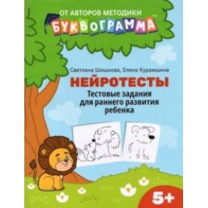 Нейротесты. Тестовые задания для раннего развития ребенка. 5+ Нейротесты. Тестовые задания для раннего развития ребенка. 5+