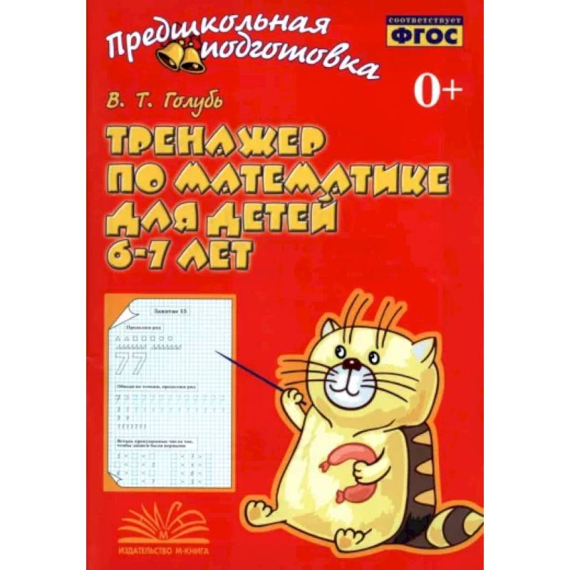 Тренажер по математике для детей 6-7 лет. Рабочая тетрадь. ФГОС Тренажер по математике для детей 6-7 лет. Рабочая тетрадь. ФГОС