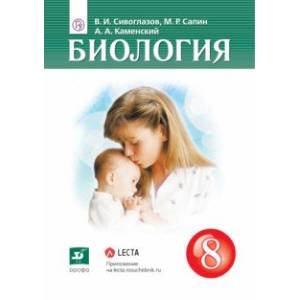 Биология. 8 класс. Учебник Биология. 8 класс. Учебник