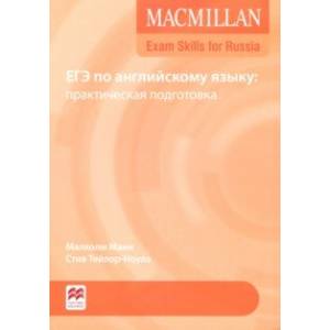 Macmillan Exam Skills for Russia. ЕГЭ по английскому языку. Практическая подготовка