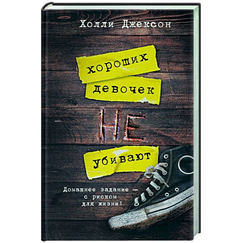Хороших девочек не убивают