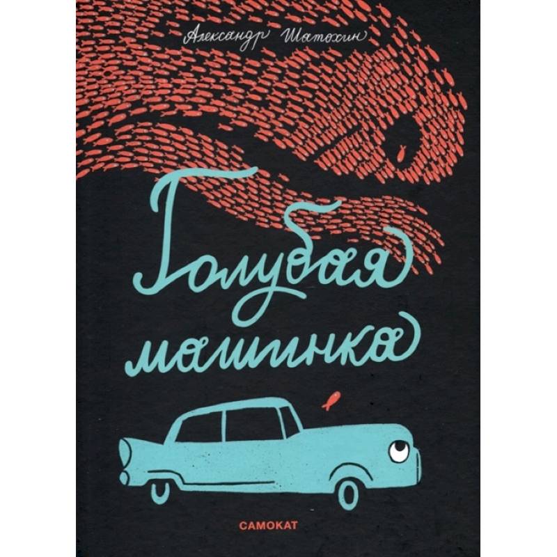 Голубая машинка Голубая машинка