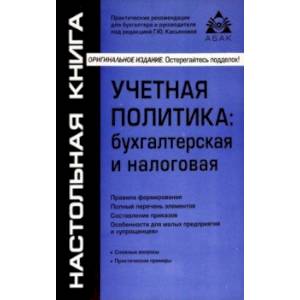 Учётная политика. Бухгалтерская и налоговая Учётная политика. Бухгалтерская и налоговая