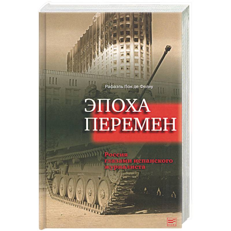 Эпоха перемен. Россия глазами испанского журналиста Эпоха перемен. Россия глазами испанского журналиста