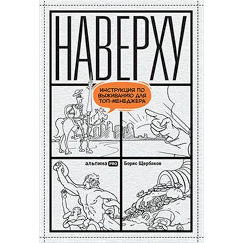 Наверху. Инструкция по выживанию для топ-менеджера Наверху. Инструкция по выживанию для топ-менеджера