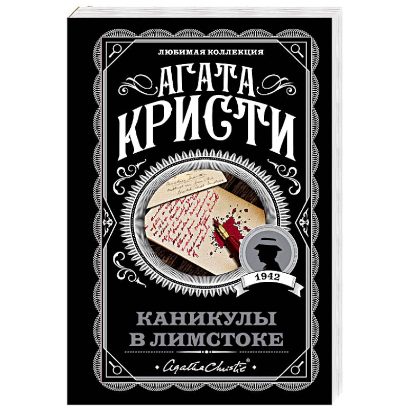 Каникулы в Лимстоке Каникулы в Лимстоке