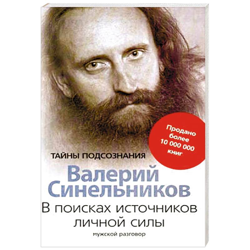В поисках источников личной силы. Мужской разговор В поисках источников личной силы. Мужской разговор