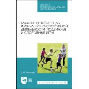 Базовые и новые виды физкультурно-спортивной деятельности. Подвижные и спортивные игры Базовые и новые виды физкультурно-спортивной деятельности. Подвижные и спортивные игры