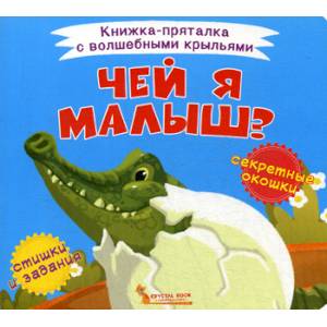 Чей я малыш? Чей я малыш?