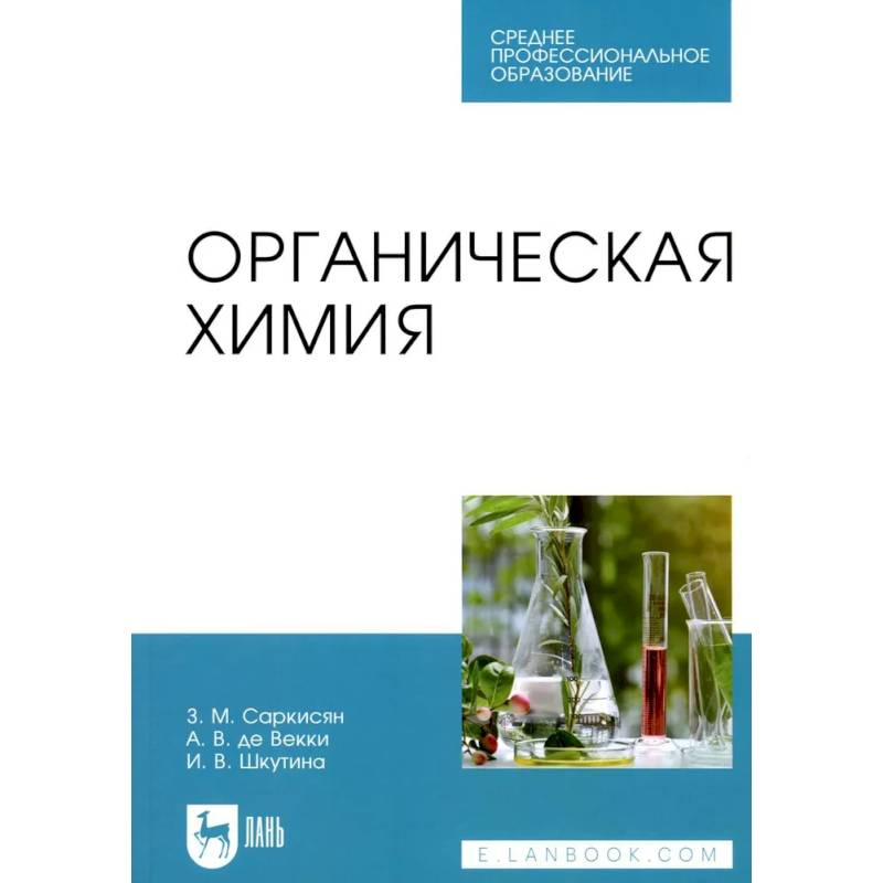 Органическая химия: Учебное пособие для СПО Органическая химия: Учебное пособие для СПО