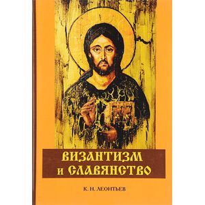 Византизм и славянство Византизм и славянство