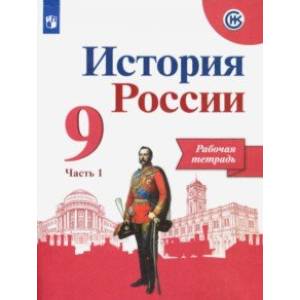 История России. 9 класс. Рабочая тетрадь. В 2-х частях История России. 9 класс. Рабочая тетрадь. В 2-х частях