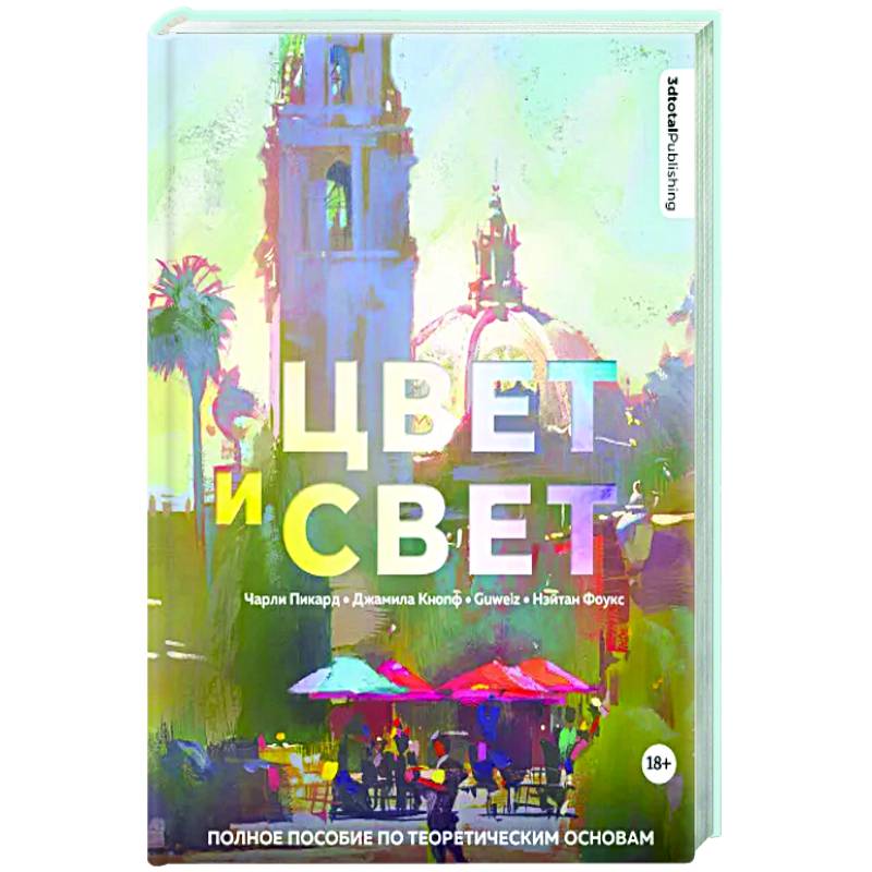 Цвет и свет. Полное пособие по теоретическим основам Цвет и свет. Полное пособие по теоретическим основам