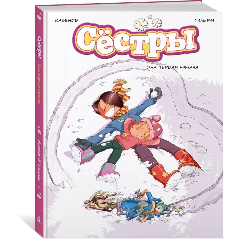 Сестры. Книга 2. Она первая начала