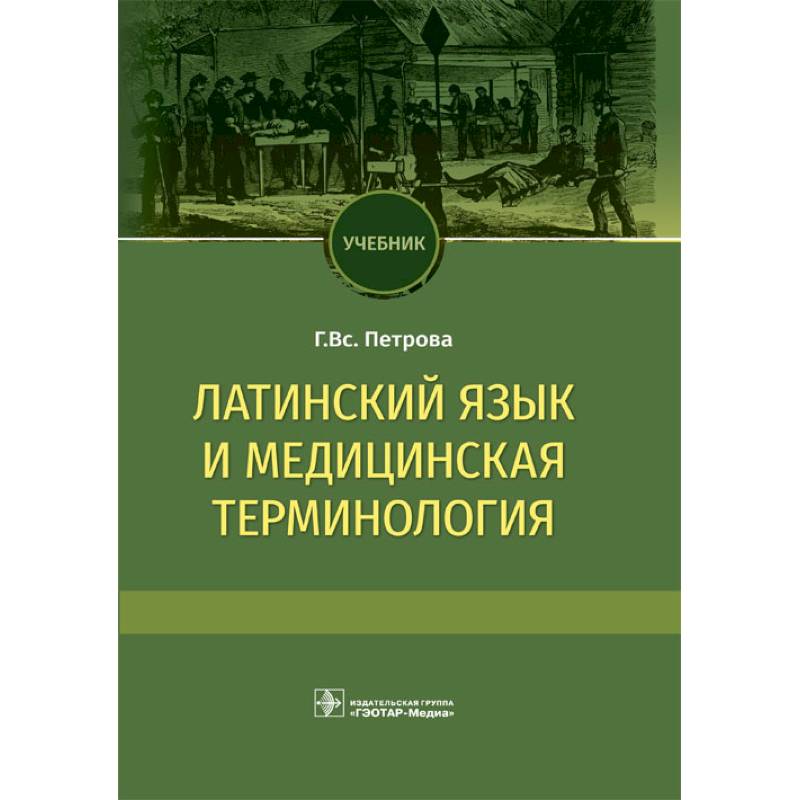 Латинский язык и медицинская терминология. Учебник Латинский язык и медицинская терминология. Учебник