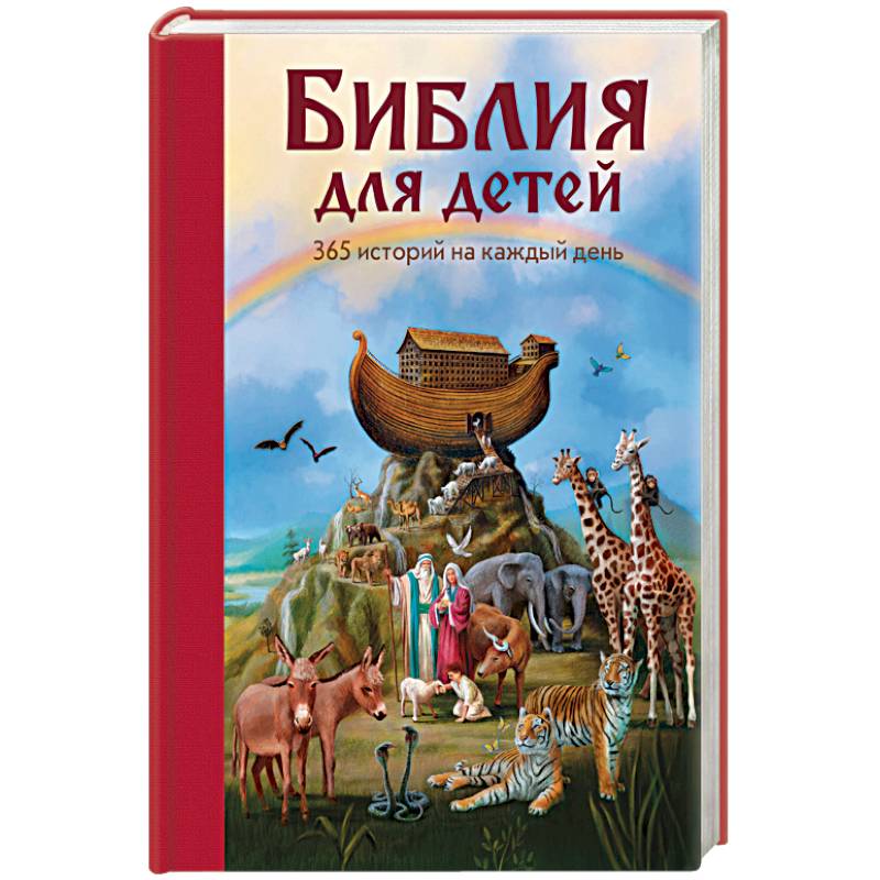 Библия для детей. 365 историй на каждый день Библия для детей. 365 историй на каждый день