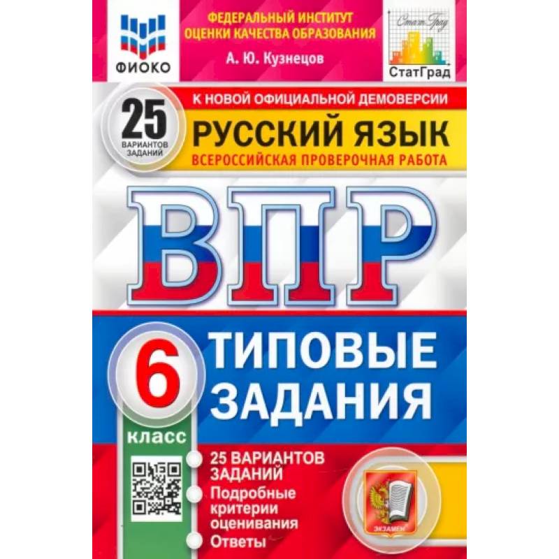 Русский язык. 6 класс. 25 вариантов. Типовые задания. ФГОСН
