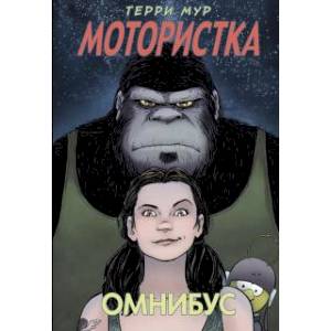 Мотористка. Омнибус Мотористка. Омнибус