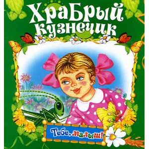Храбрый кузнечик Храбрый кузнечик