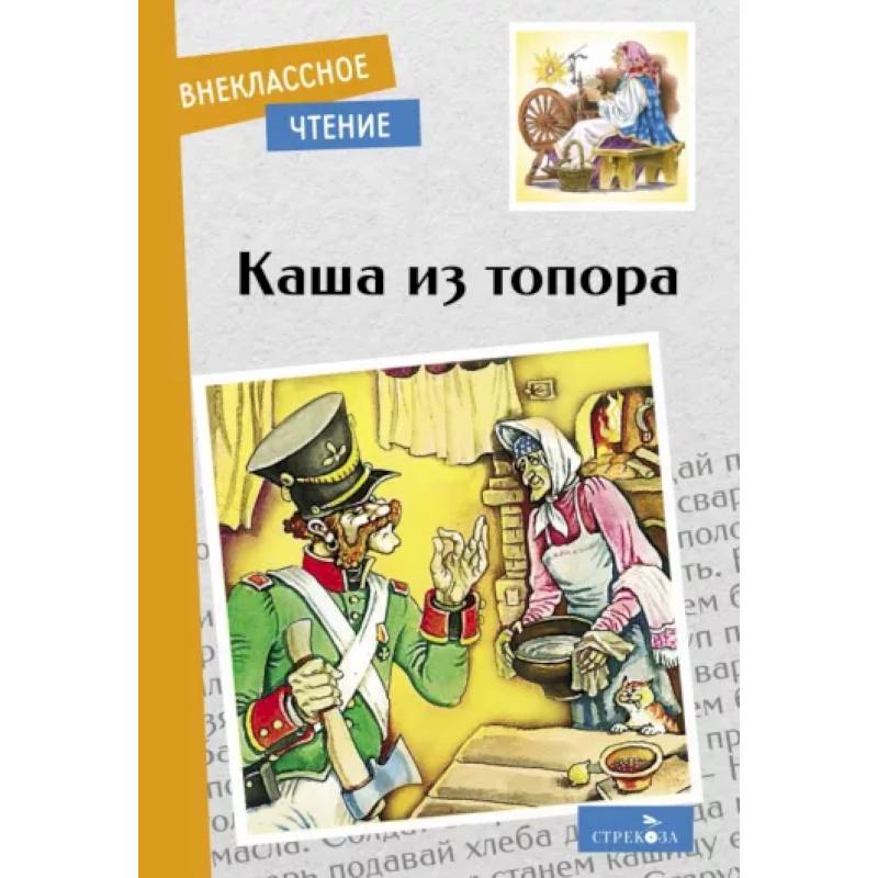Каша из топора Каша из топора