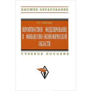 Вероятностное моделирование в финансово-экономической области: Учебное пособие Вероятностное моделирование в финансово-экономической области: Учебное пособие