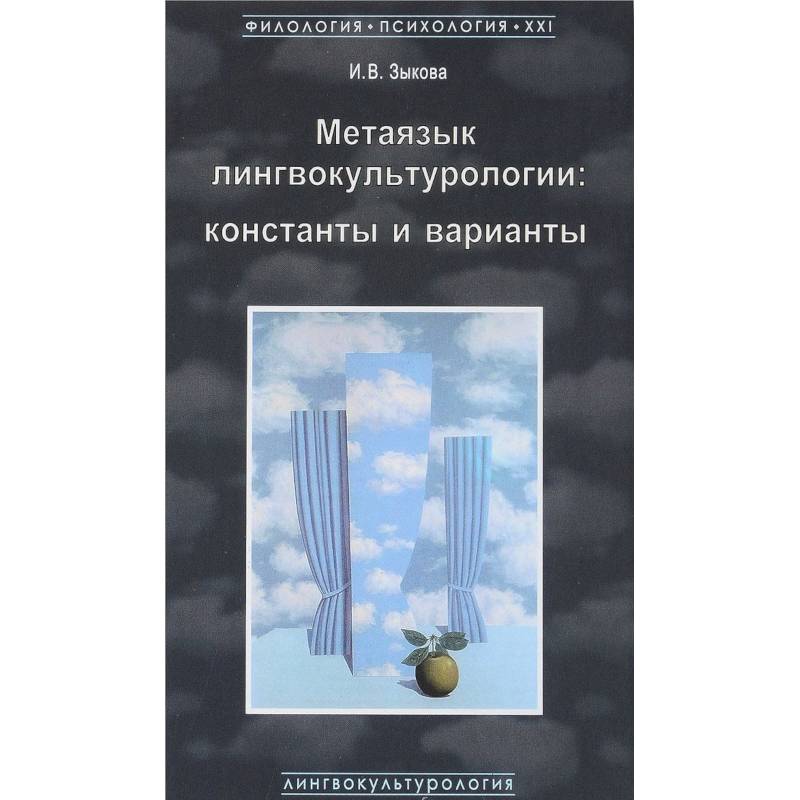 Метаязык лингвокультурологии. Константы и варианты Метаязык лингвокультурологии. Константы и варианты