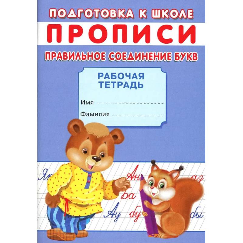 Прописи. Подготовка к школе. Правильное соединение букв Прописи. Подготовка к школе. Правильное соединение букв