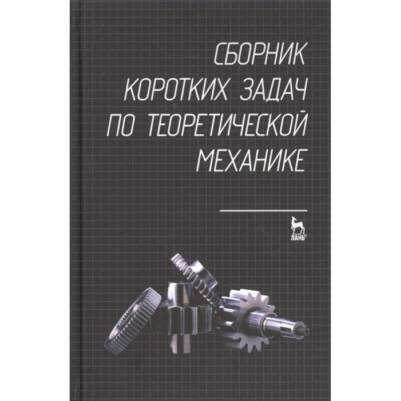 Сборник коротких задач по теоретической механике. Учебное пособие Сборник коротких задач по теоретической механике. Учебное пособие