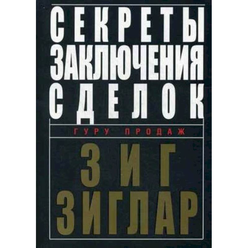 Секреты заключения сделок Секреты заключения сделок