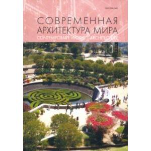 Современная архитектура мира. Выпуск 12 (1/2019) Современная архитектура мира. Выпуск 12 (1/2019)