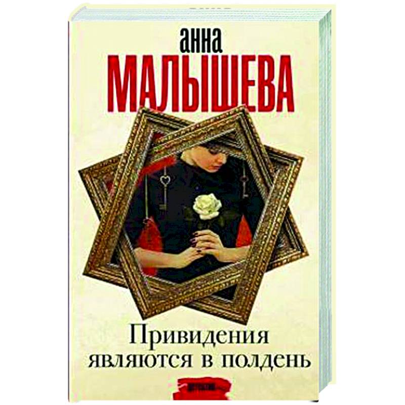 Привидения являются в полдень