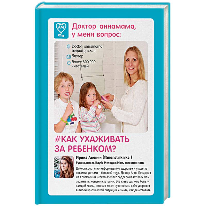 Доктор аннамама, у меня вопрос. Как ухаживать за ребенком? Доктор аннамама, у меня вопрос. Как ухаживать за ребенком?