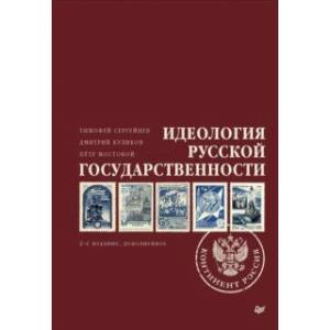 Идеология русской государственности. Континент Россия Идеология русской государственности. Континент Россия