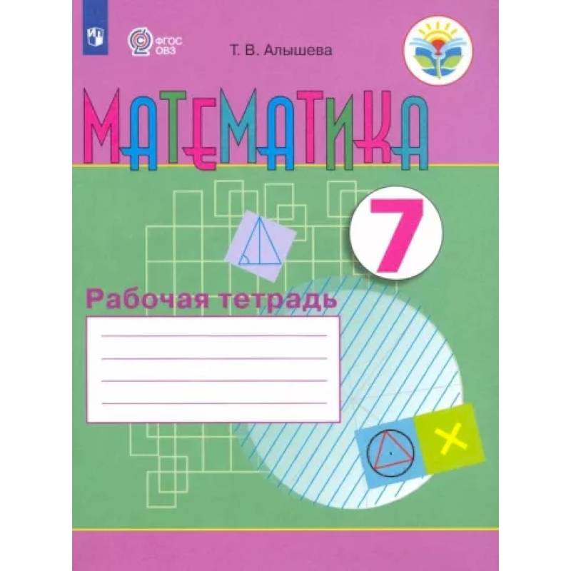 Математика. 7 класс. Рабочая тетрадь. Адаптированные программы. ФГОС ОВЗ