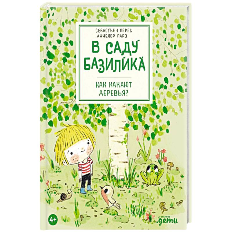 В саду Базилика. Как какают деревья?