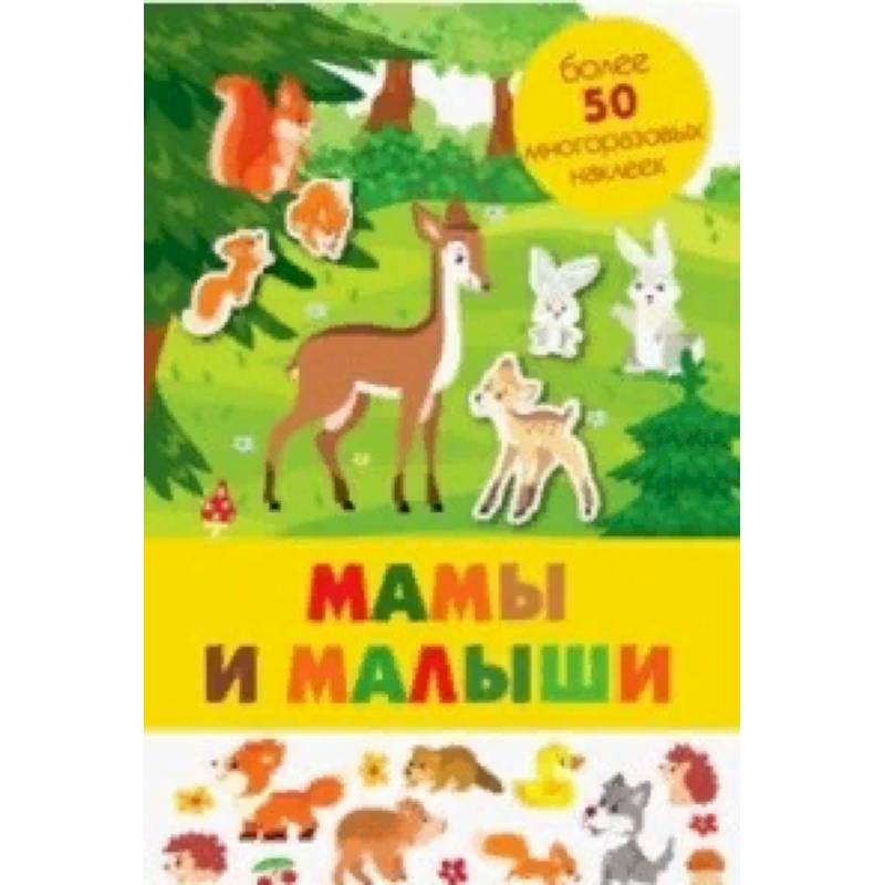 Мамы и малыши Мамы и малыши