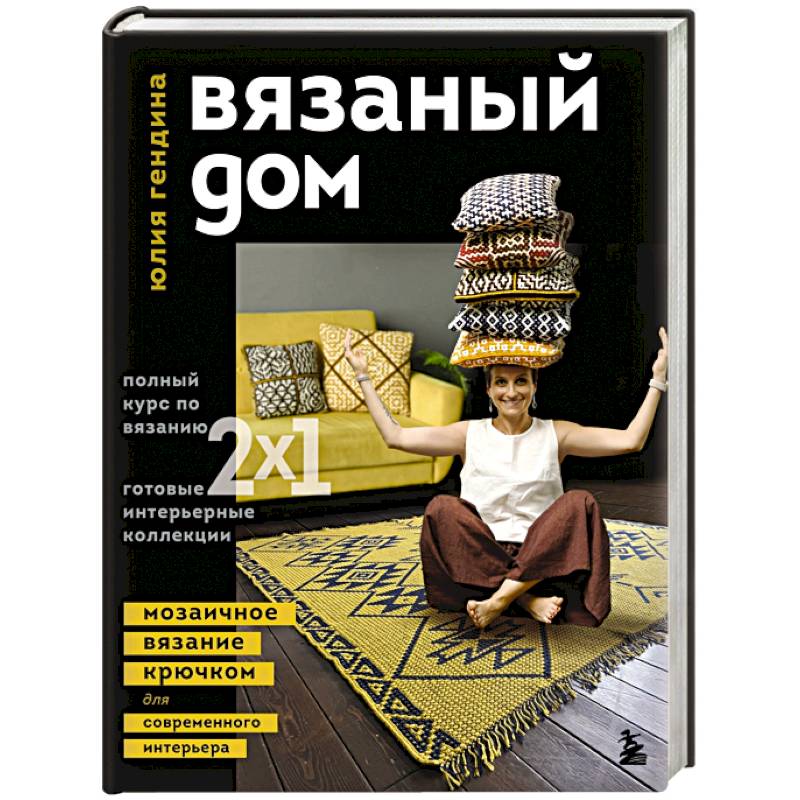 Вязаный дом. Мозаичное вязание крючком для современного интерьера Вязаный дом. Мозаичное вязание крючком для современного интерьера