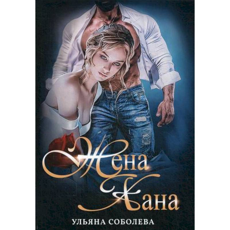 Жена Хана Жена Хана