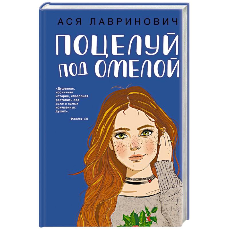 Поцелуй под омелой Поцелуй под омелой