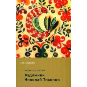Забытые имена. Художник Николай Тихонов Забытые имена. Художник Николай Тихонов