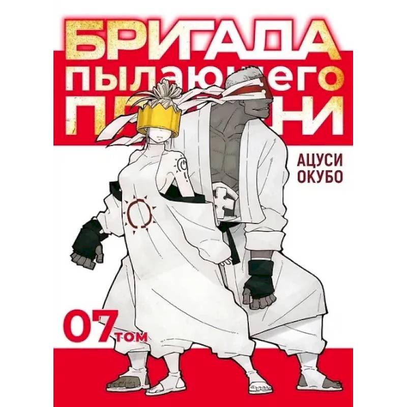 Бригада пылающего пламени. Том 7. Пламенная бригада пожарных. Манга Бригада пылающего пламени. Том 7. Пламенная бригада пожарных. Манга