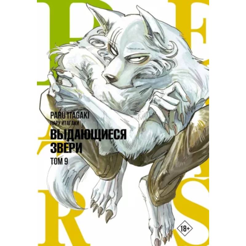 Beastars. Выдающиеся звери. Том 9 Beastars. Выдающиеся звери. Том 9