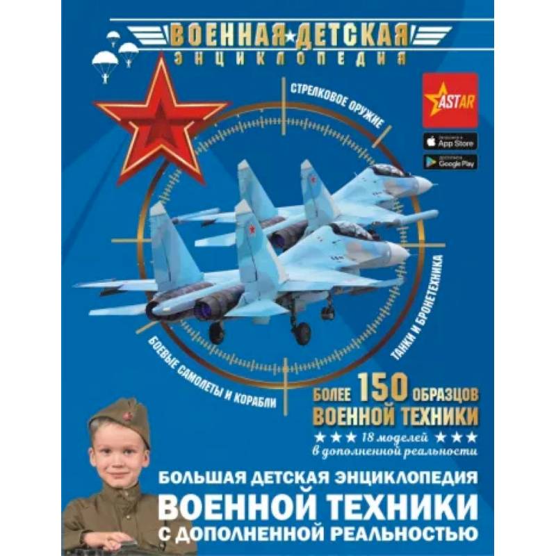 Большая детская энциклопедия военной техники с дополненной реальностью Большая детская энциклопедия военной техники с дополненной реальностью