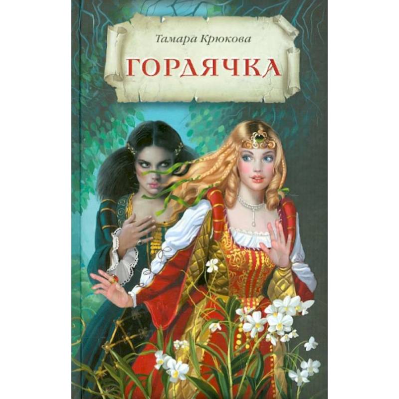 Гордячка Гордячка