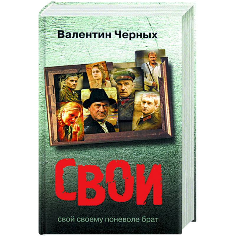 Свои Свои